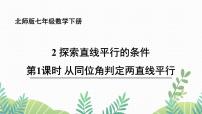 北师大版七年级下册2 探索直线平行的条件教学演示ppt课件