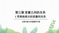 数学七年级下册1 用表格表示的变量间关系课文课件ppt