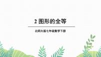 数学七年级下册2 图形的全等课前预习ppt课件