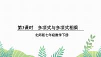 初中数学北师大版七年级下册4 整式的乘法备课课件ppt