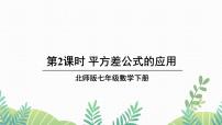 初中数学北师大版七年级下册第一章   整式的乘除5 平方差公式背景图ppt课件