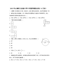 2023年云南省+昆明市+五华区云南师大实验中学中考数学模拟试卷(6月份(含答案)