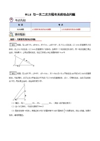 1.8与一元二次方程有关的动点问题（含pdf版）-2023-2024学年升初三（新九年级）数学暑假衔接教材（人教版）