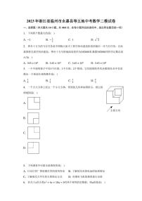 2023年浙江省温州市永嘉县等五地中考数学二模试卷