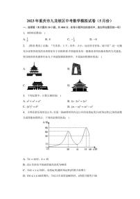 2023年重庆市九龙坡区中考数学模拟试卷（5月份）