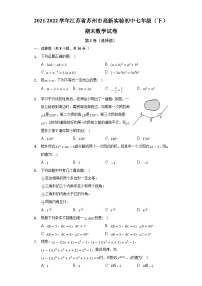 2021-2022学年江苏省苏州市高新实验初中七年级（下）期末数学试卷(含解析)