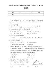 2021-2022学年江苏省泰州市姜堰区七年级（下）期末数学试卷(含解析)