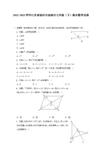 2021-2022学年江苏省扬州市高邮市七年级(下)期末数学试卷(含解析)