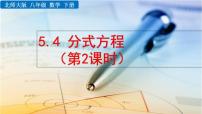 初中数学北师大版八年级下册第五章 分式与分式方程4 分式方程背景图ppt课件