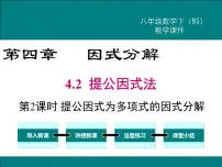 北师大版八年级下册1 因式分解备课课件ppt