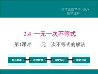 初中数学北师大版八年级下册4 一元一次不等式备课课件ppt