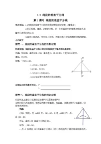 北师大版八年级下册3 线段的垂直平分线第1课时导学案