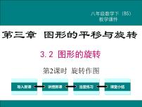 初中数学北师大版八年级下册第三章 图形的平移与旋转2 图形的旋转图片ppt课件