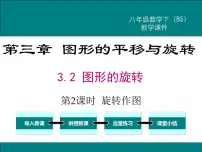 初中数学北师大版八年级下册第三章 图形的平移与旋转2 图形的旋转图片ppt课件