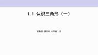 浙教版八年级上册第1章 三角形的初步知识1.1 认识三角形评课ppt课件