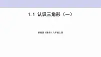 浙教版八年级上册第1章 三角形的初步知识1.1 认识三角形评课ppt课件