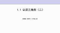 浙教版八年级上册1.1 认识三角形课文内容课件ppt