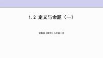 浙教版八年级上册1.2 定义与命题课文配套课件ppt