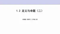 浙教版1.2 定义与命题评课课件ppt