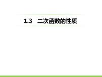 数学九年级上册1.3 二次函数的性质课文内容课件ppt