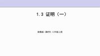 初中数学浙教版八年级上册第1章 三角形的初步知识1.3 证明背景图ppt课件