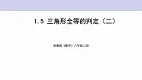 浙教版八年级上册1.5 三角形全等的判定图片ppt课件