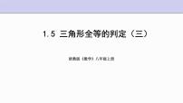 初中数学浙教版八年级上册1.5 三角形全等的判定课文课件ppt