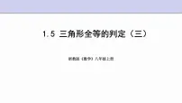初中数学浙教版八年级上册1.5 三角形全等的判定课文课件ppt