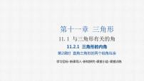 数学八年级上册11.2.1 三角形的内角背景图课件ppt