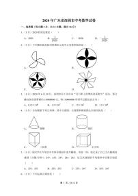 2020年广东省深圳市中考数学试卷（学生版）