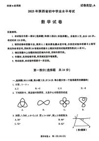 2023年陕西省中考数学真题