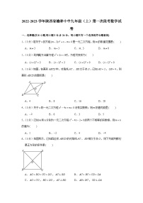 2022-2023学年陕西省榆林十中九年级（上）第一次段考数学试卷