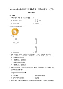 2022-2023学年陕西省西安市碑林区铁一中学九年级（上）开学数学试卷 (1)