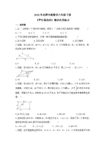 2023年北师大版数学八年级下册《平行四边形》期末巩固练习(含答案)