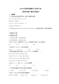 2023年北师大版数学八年级下册《因式分解》期末巩固练习（含答案）
