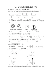 2023年广东省广州市中考数学模拟试卷（六）(含答案)