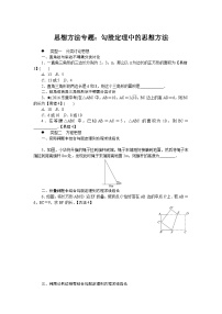 人教版数学八年级下册精品专题思想方法专题：勾股定理中的思想方法