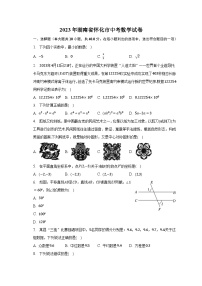 2023年湖南省怀化市中考数学试卷（含解析）