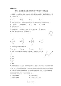 2023年安徽省合肥市瑶海区中考数学二模试卷(含解析)