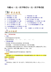 专题02一元一次不等式与一元一次不等式组-2022-2023学年八年级数学下学期期末考点大串讲（北师大版）