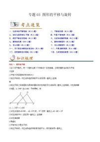 专题03 图形的平移与旋转-2022-2023学年八年级数学下学期期末考点大串讲（北师大版）