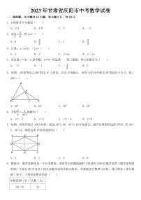 2023年甘肃省庆阳市中考数学试卷【附参考答案】