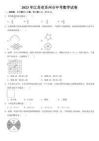 2023年江苏省苏州市中考数学试卷【附参考答案】