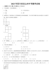 2023年四川省凉山州中考数学试卷【附参考答案】