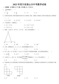 2023年四川省眉山市中考数学试卷【附参考答案】