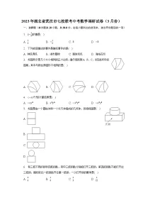 2023年湖北省武汉市七校联考中考数学调研试卷（3月份）（含解析）