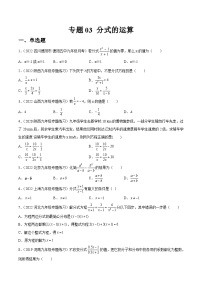 专题03 分式的运算（练透）-【讲通练透】中考数学一轮（全国通用）（学生版）