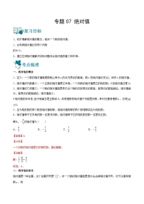 专题07 绝对值（讲通）-【讲通练透】中考数学一轮（全国通用）（教师版）