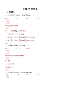 专题07 绝对值（练透）-【讲通练透】中考数学一轮（全国通用）（教师版）