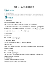 专题10 分式方程及其应用（讲通）-【讲通练透】中考数学一轮（全国通用）（学生版）